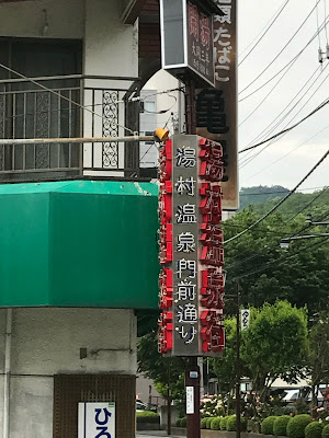 吉方位 湯村温泉 金櫻神社