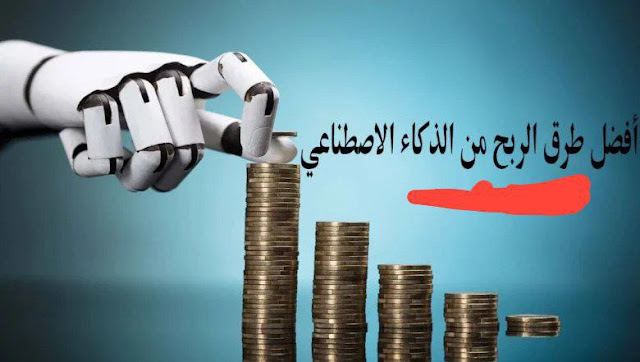 الربح من الذكاء الاصطناعي 2024