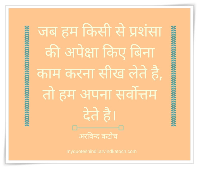 Hindi Quote, Work, expectation, praise, प्रशंसा, अपेक्षा, काम,, Hindi, Hindi Thought, 