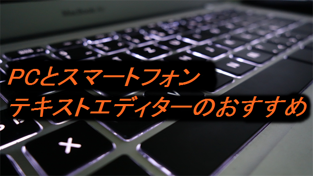 無料で使えるテキストエディターのおすすめ