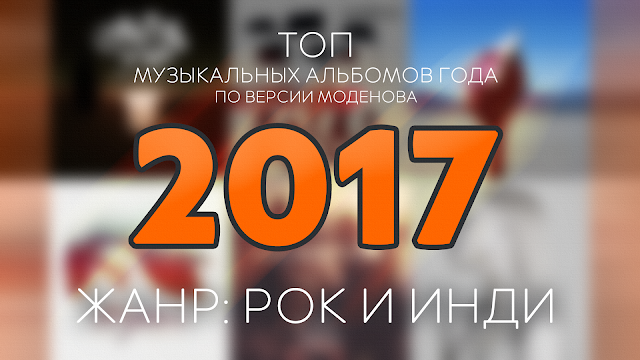 ТОП музыкальных альбомов 2017 года. Рок и инди