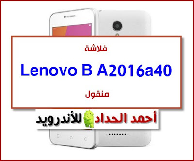 تحميل روم Lenovo B A2016a40 تنزيل روم مصنعية-رسمية-وكالة Lenovo B A2016a40 FIRMWARE-STOCK-ROM تفليش Lenovo B A2016a40 FLASHING -FRP BYPASS DA FILE -تجاوز حساب جوجل
