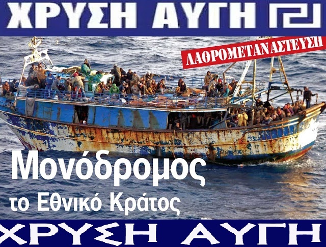 Αποτέλεσμα εικόνας για λαθρομεταναστευση  χρυση αυγη