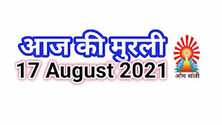 today murli english 17 August 2021