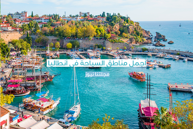 السياحة في أنطاليا, السياحة في تركيا, المناطق السياحية في تركيا, سياحة وسفر, 