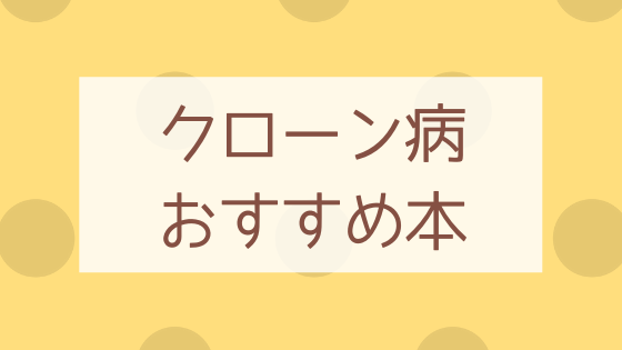 【良著】疑問解消の手助けに。クローン病の僕が実際に読んで役に立った本まとめ。