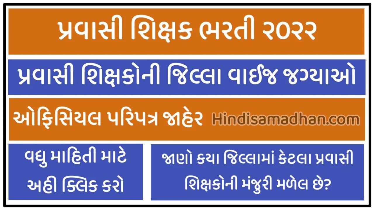 Pravasi Teacher Recruitment 10,000 Posts Gujarat 2022