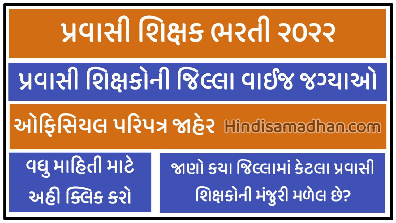 Pravasi Teacher Recruitment 10,000 Posts Gujarat 2022