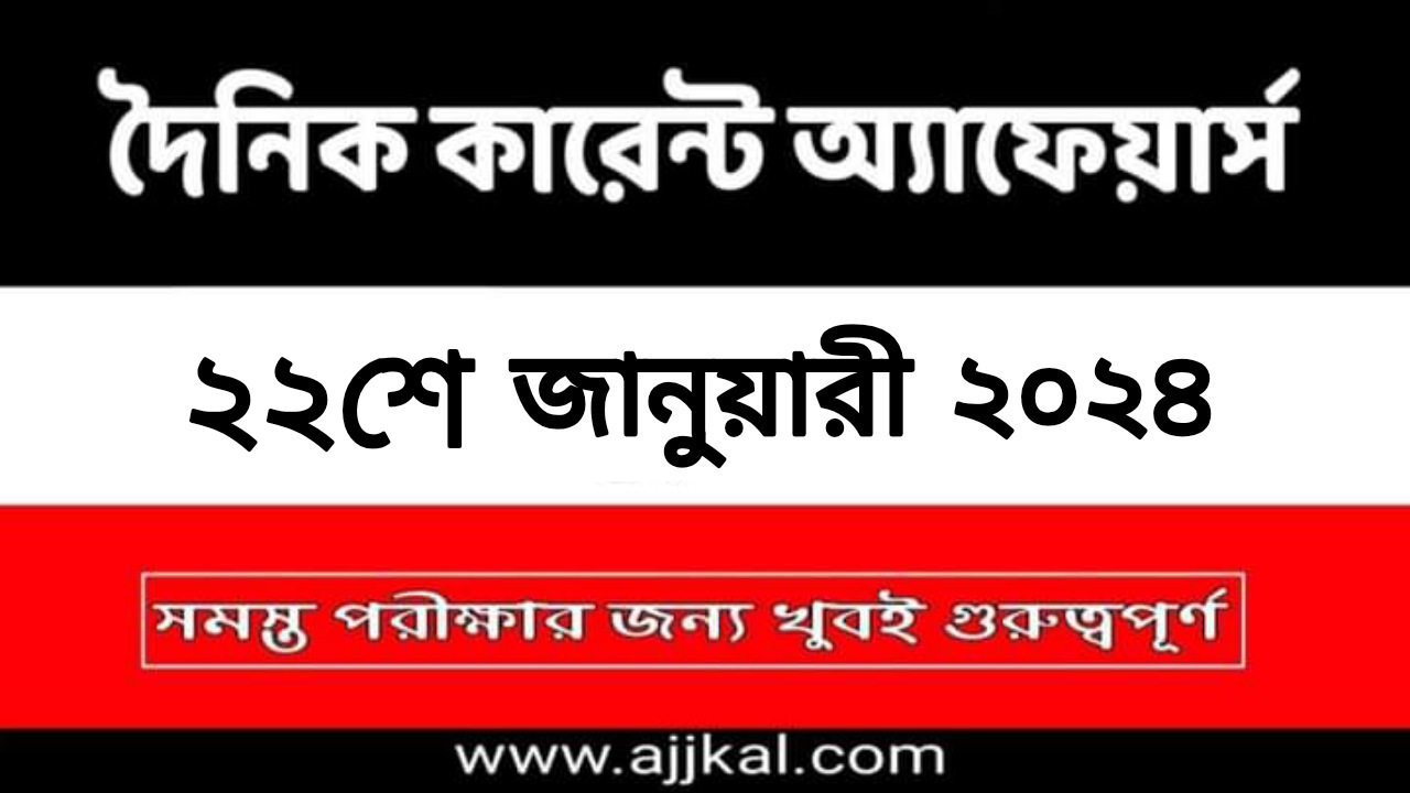 22nd January 2024 Current Affairs in Bengali Quiz | 22nd জানুয়ারী 2024 দৈনিক কারেন্ট অ্যাফেয়ার্স