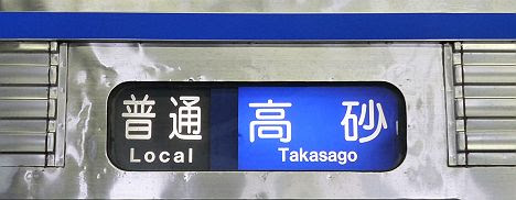 京成電鉄　普通　高砂行き1　3500形未更新車(2017.2廃車)