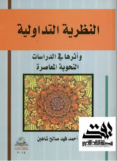 تحميل بحث أثر القراءات القرآنية في تطور الدرس النحوي للدكتور مزيد إسماعيل نعيم وروفائيل انيس مرجان pdf