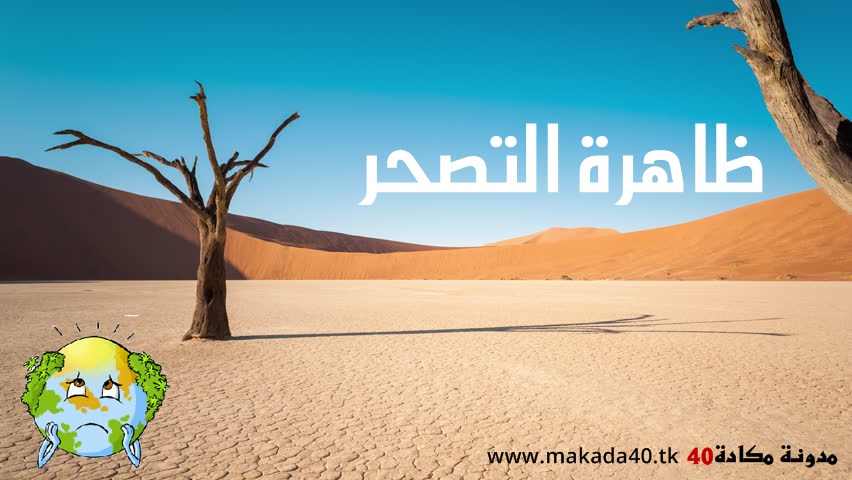 بحث كامل عن التصحر أسباب ونتائج وحلول Makada40