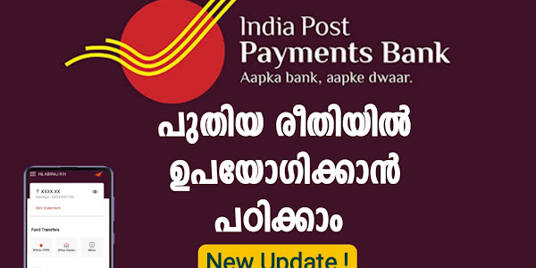 ഇന്ത്യൽ പോസ്റ്റൽ പേയ്‌മെന്റ് ബാങ്കിന്റെ മൊബൈൽ ആപ്പ് പരിഷ്കാരിച്ചു.