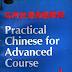 Practical Chinese for Advanced Course 1