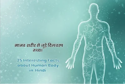 Interesting Facts about Human Body in  Hindi