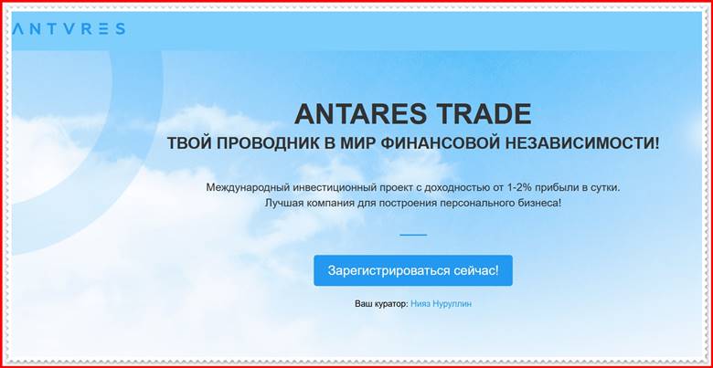 Мошеннический сайт antarestrade.net – Отзывы, развод, платит или лохотрон? Мошенники