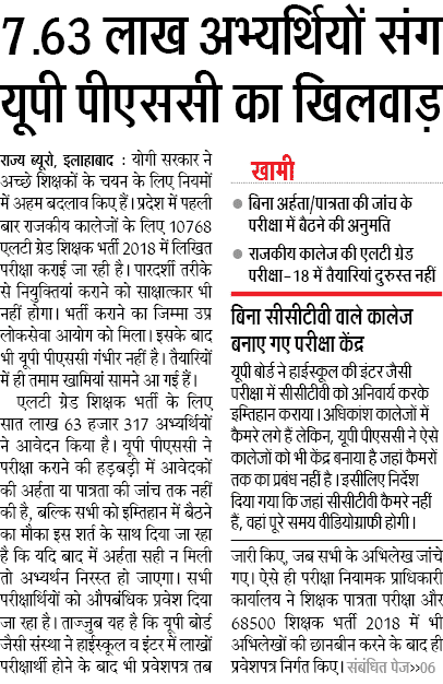 एलटी ग्रेड शिक्षक भर्ती: 7.63 लाख अभ्यर्थियों संग यूपीपीएससी का खिलवाड़, बिना अर्हता/पात्रता की जांच के परीक्षा में बैठने की अनुमति