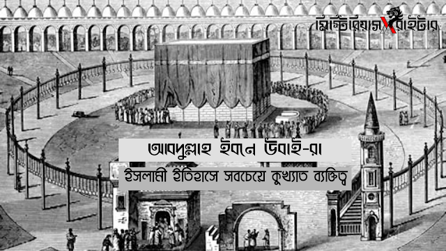 আবদুল্লাহ ইবনে উবাই-রা : ইসলামী ইতিহাসে সবচেয়ে কুখ্যাত ব্যক্তিত্ব