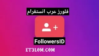 FollowersID : فلورز عرب انستقرام