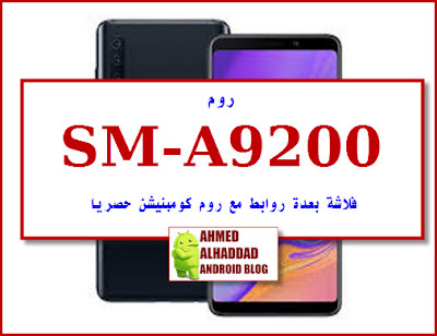 روم SM-A9200,كومبنيشنA9200,sm-a920,sm-a9200,a9 2018,samsung a9 2018,sm-a920f,a9,galaxy a9 2018,sm-a920f frp,samsung galaxy a9 2018,galaxy a9,combination rom sm-a9200,samsung a9 2018 sm-a920,a920f,sm-a920f unlock,sm-a920f bypass,a9 (2018),combination firmware sm-a9200,a920f frp,download mode sm-a920f,samsung a9,a9 2018 frp,frp lock samsung sm-a920,combination rom galaxy a9 2018 sm-a9200,hard reset samsung sm-a920