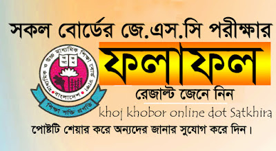 রেজাল্ট দেখুন এখানে-JSC Result 2019