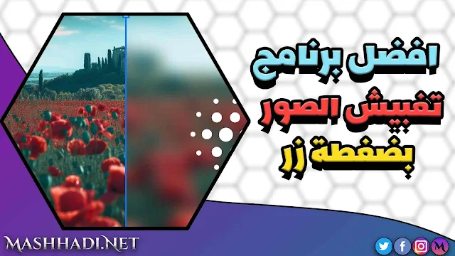 برنامج يغبش الوجه