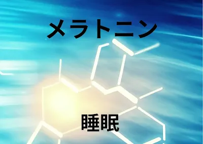 質の良い睡眠を手に入れる!メラトニンの効果と活用方法