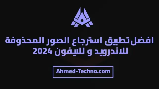 افضل تطبيق استرجاع الصور المحذوفة للاندرويد و للايفون 2024