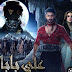 مشاهدة مسلسل على بابا الهندي 