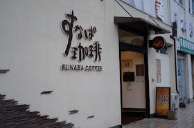 JR鳥取駅の前にある喫茶・カフェ　すなば珈琲