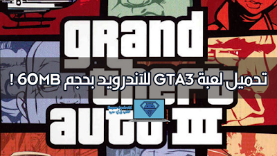 تحميل لعبة gta3 مهكرة ب اخير اصدارتها Grand Theft Auto III V 1.6 المال غبر محدود  .