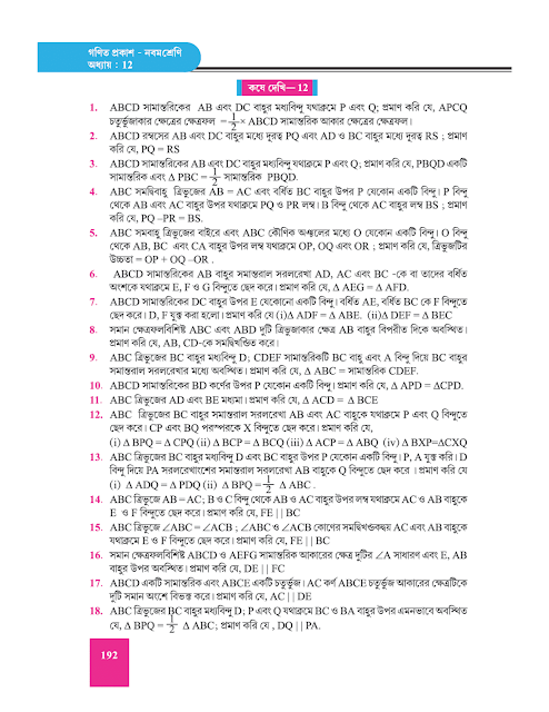 ক্ষেত্রফল সংক্রান্ত উপপাদ্য - দ্বাদশ অধ্যায় - WB Class 9 Math suggestion 2023 Part 19