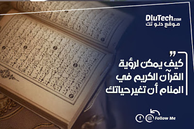 تفسير القرآن الكريم في المنام