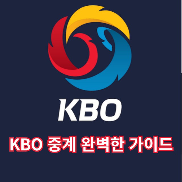 KBO 중계 완벽한 가이드