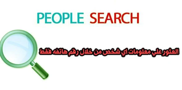 البحث على شخص عبر الاسم او عبر رقم الهاتف او البريد الالكتروني ومعرفة تفاصيل دقيقه عنه