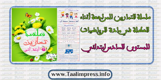 سلسلة التمارين للمراجعة أثناء العطلة في مادة الرياضيات للمستوى السادس ابتدائي