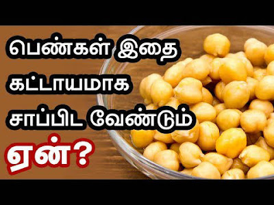 Do you know why women should eat this?, Pengal Kandippaaga Sappida Vendiya Kondakadalai - Chickpea Health Benefits