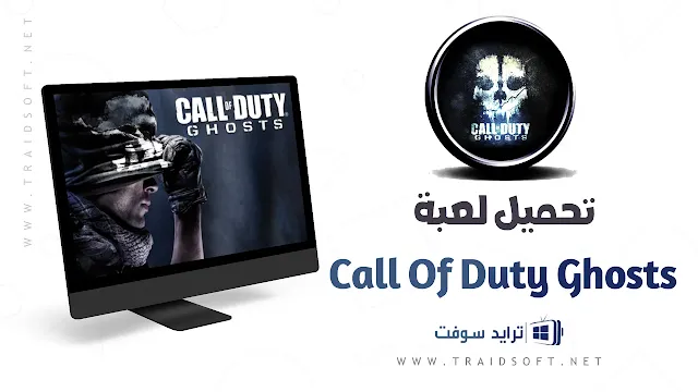 تحميل Call of Duty Ghosts للكمبيوتر من ميديا فاير