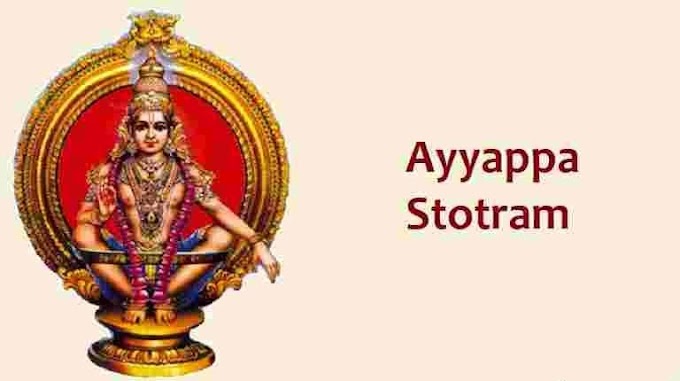 శ్రీ అయ్యప్ప స్తోత్రం - Shri Ayyappa Stotram