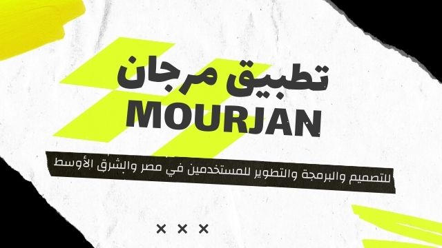 تطبيق مرجان هو تطبيق للتصميم والبرمجة والتطوير للمستخدمين في مصر والشرق الأوسط mourjan