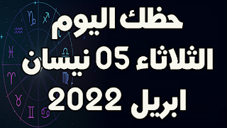 حظك اليوم الثلاثاء 05 نيسان(ابريل) 2022