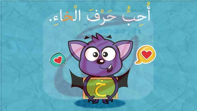 قصة خاء، دال، ذال قصص أطفال قصيرة جدا ومفيدة بالصور مكتوبة ومصورة و Pdf