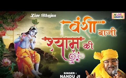 बंसी बाजी श्याम की भजन लिरिक्स Bansi Baji Shyam Ki Bhajan Lyrics