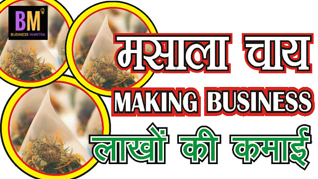 Masala Chai Making Business | कमाई ही कमाई | Business Mantra