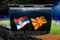 Σερβία - Σκόπια