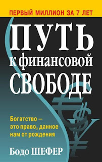 Бодо Шефер, богатство, успех, процветание с нуля 