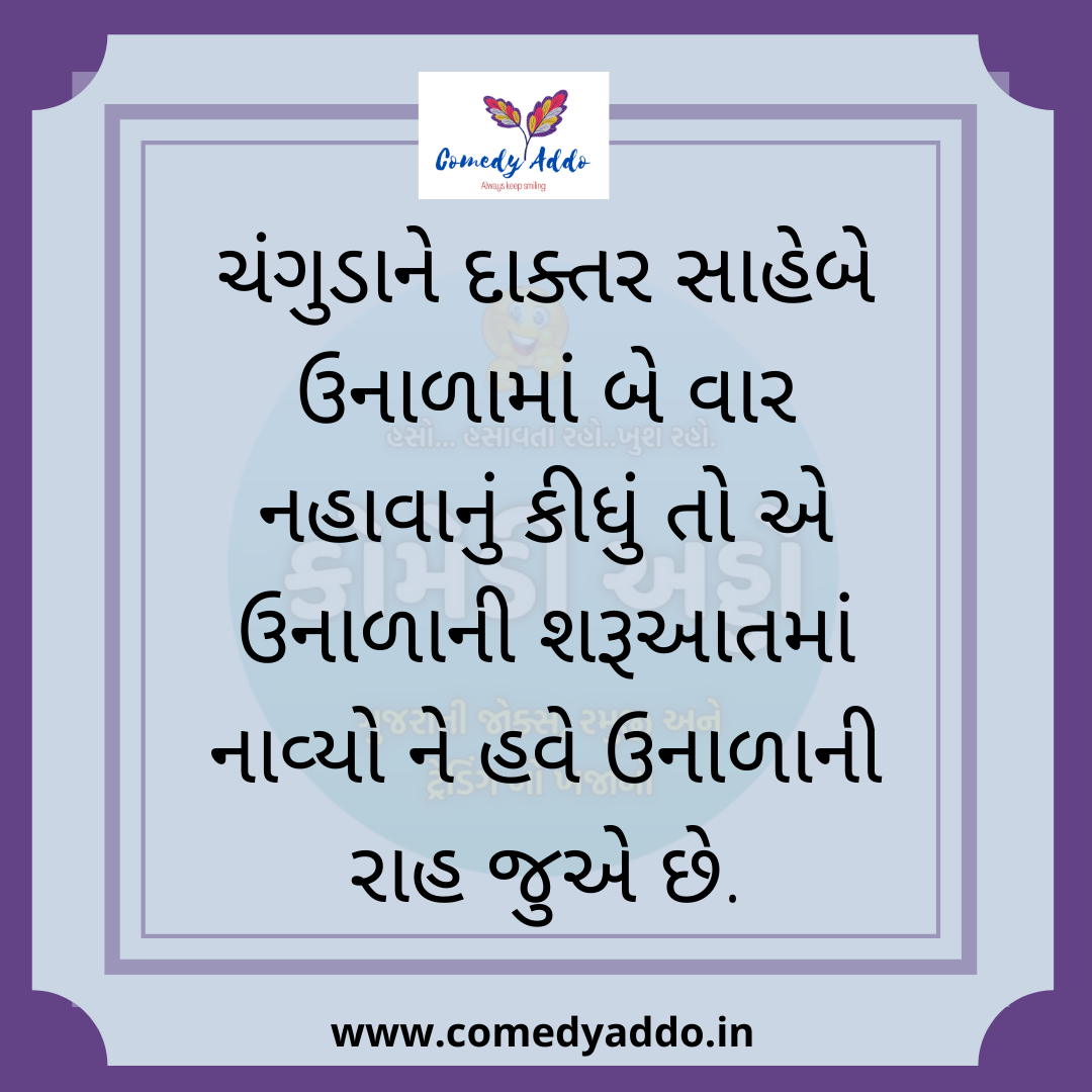 ગુજરાતી ફની ટૂચકા