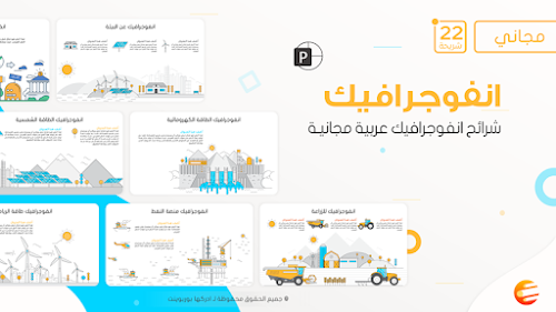 انفوجرافيك عرض بوربوينت عربي احترافي متحرك جاهز للتعديل عليه