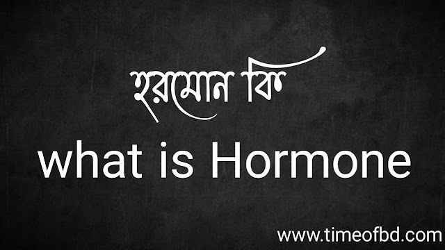 হরমোন কি | what is Hormone