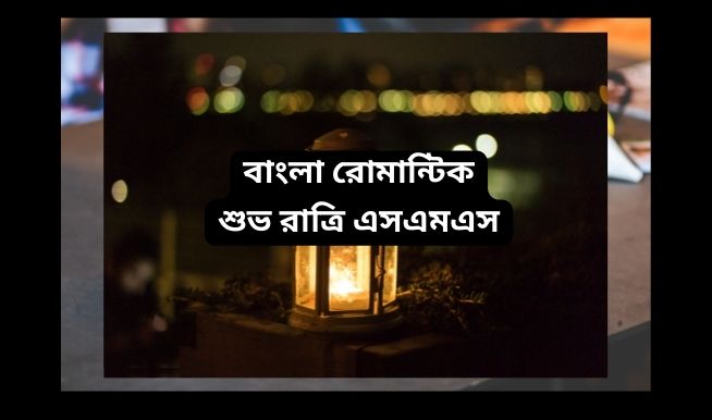 বাংলা রোমান্টিক শুভ রাত্রি স্ট্যাটাস বাংলা রোমান্টিক শুভ রাত্রি স্ট্যাটাস